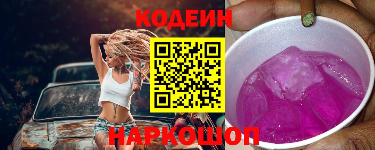 Codein Purple Drank Белогорск