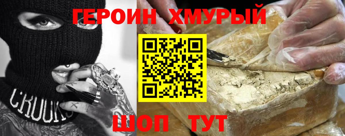 Героин хмурый Белогорск